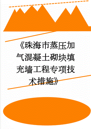 《珠海市蒸压加气混凝土砌块填充墙工程专项技术措施》(37页).doc