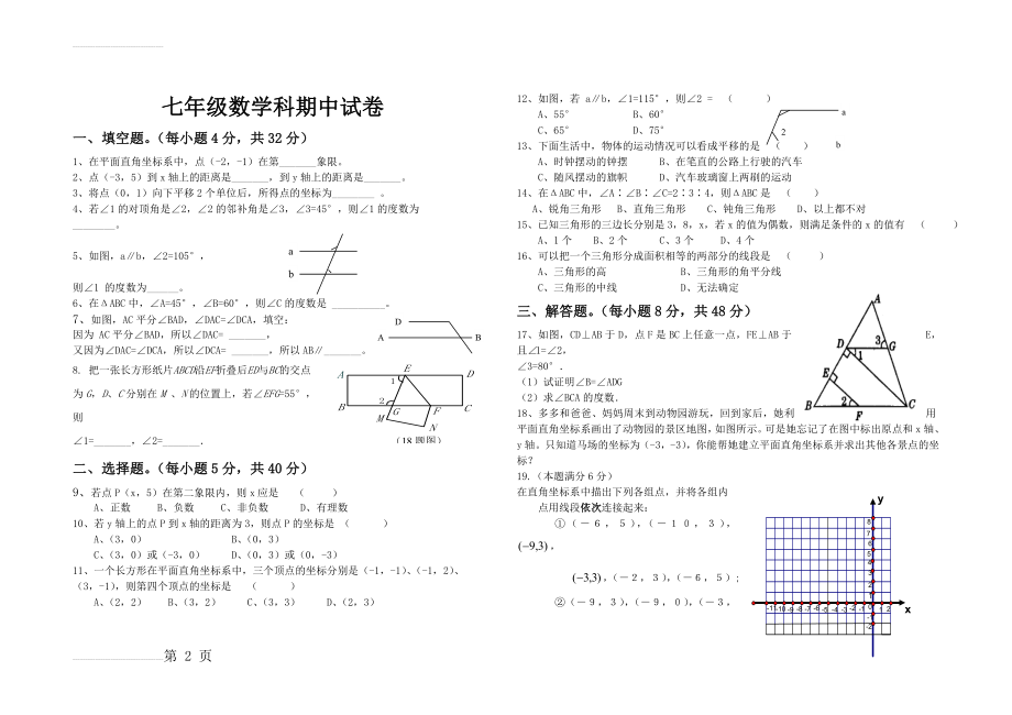 七年级下册数学期中试卷(人教)(3页).doc_第2页