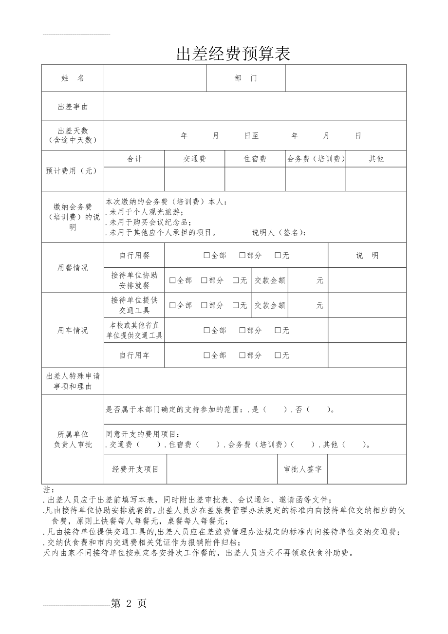 出差经费预算表(3页).doc_第2页