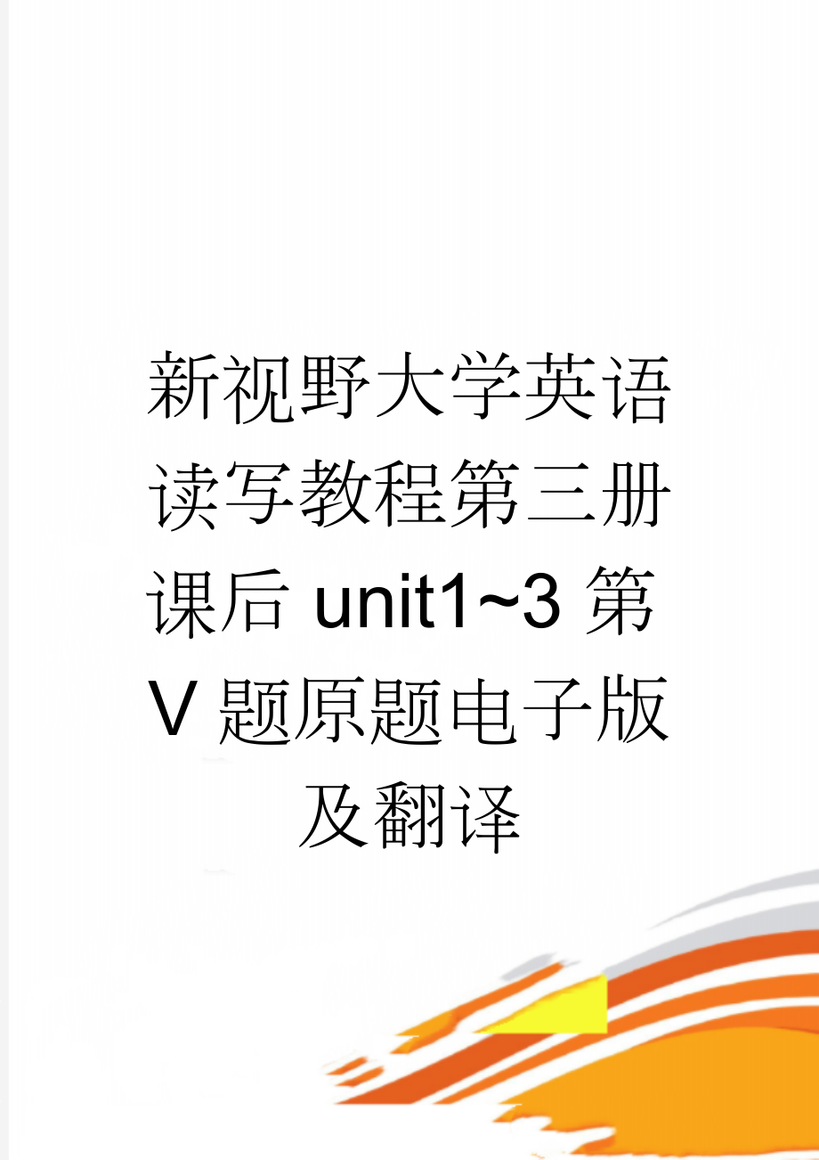 新视野大学英语读写教程第三册课后unit1~3第V题原题电子版及翻译(5页).doc_第1页