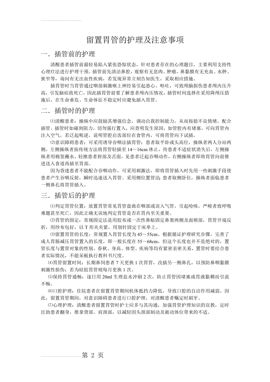 留置胃管的护理及注意事项(2页).doc_第2页