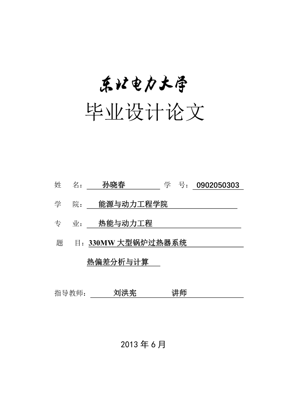 大型电站锅炉过热器系统热偏差分析与计算大学本科生毕业论文.doc_第1页