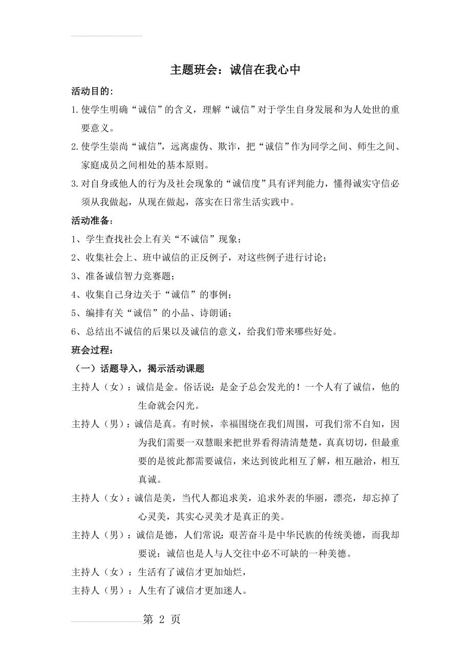 主题班会：诚信在我心中活动方案(9页).doc_第2页