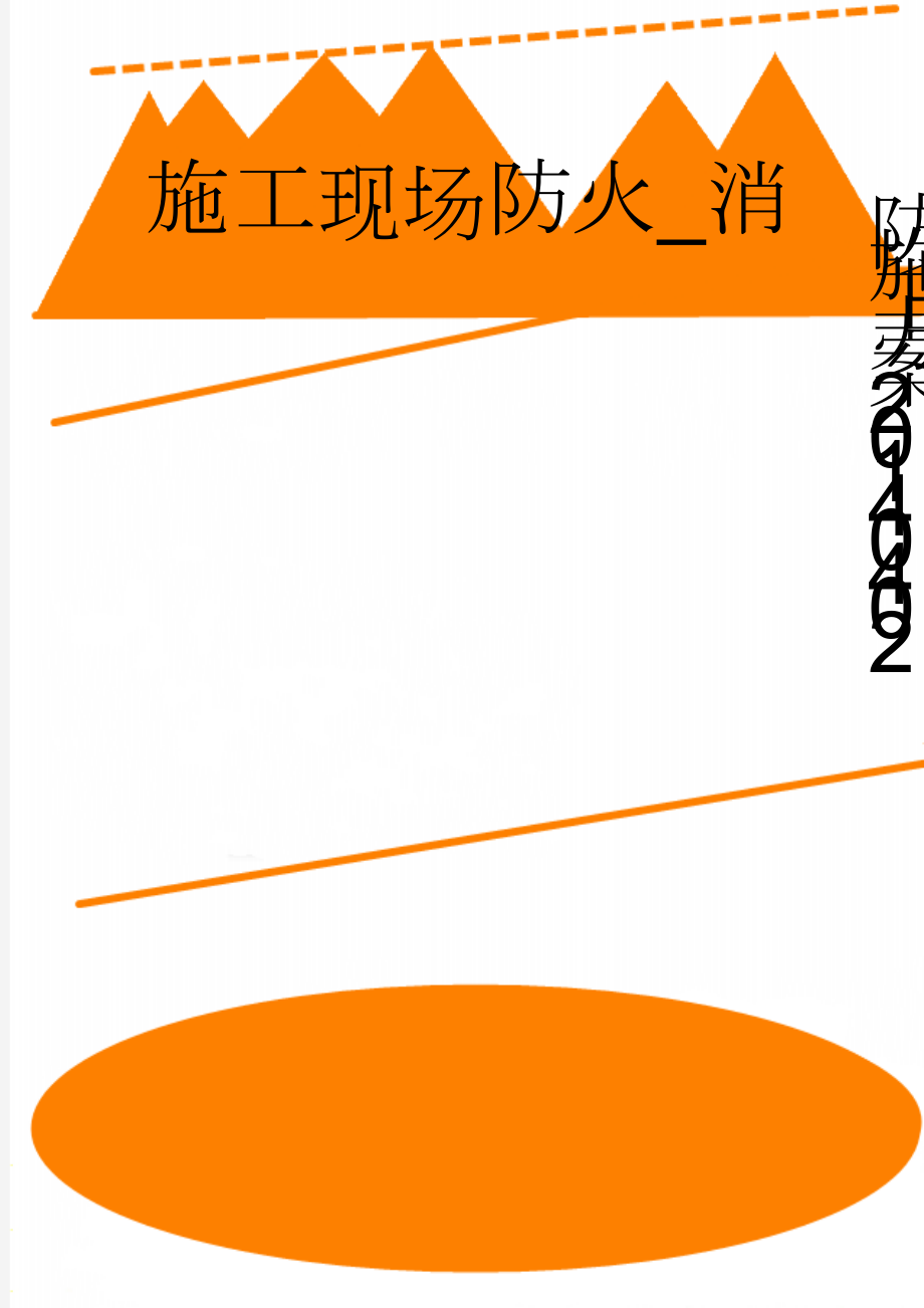 施工现场防火_消防施工方案20140402(29页).doc_第1页