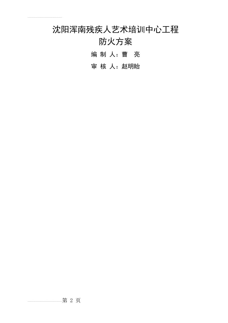 施工现场防火_消防施工方案20140402(29页).doc_第2页