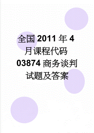 全国2011年4月课程代码03874商务谈判试题及答案(7页).doc