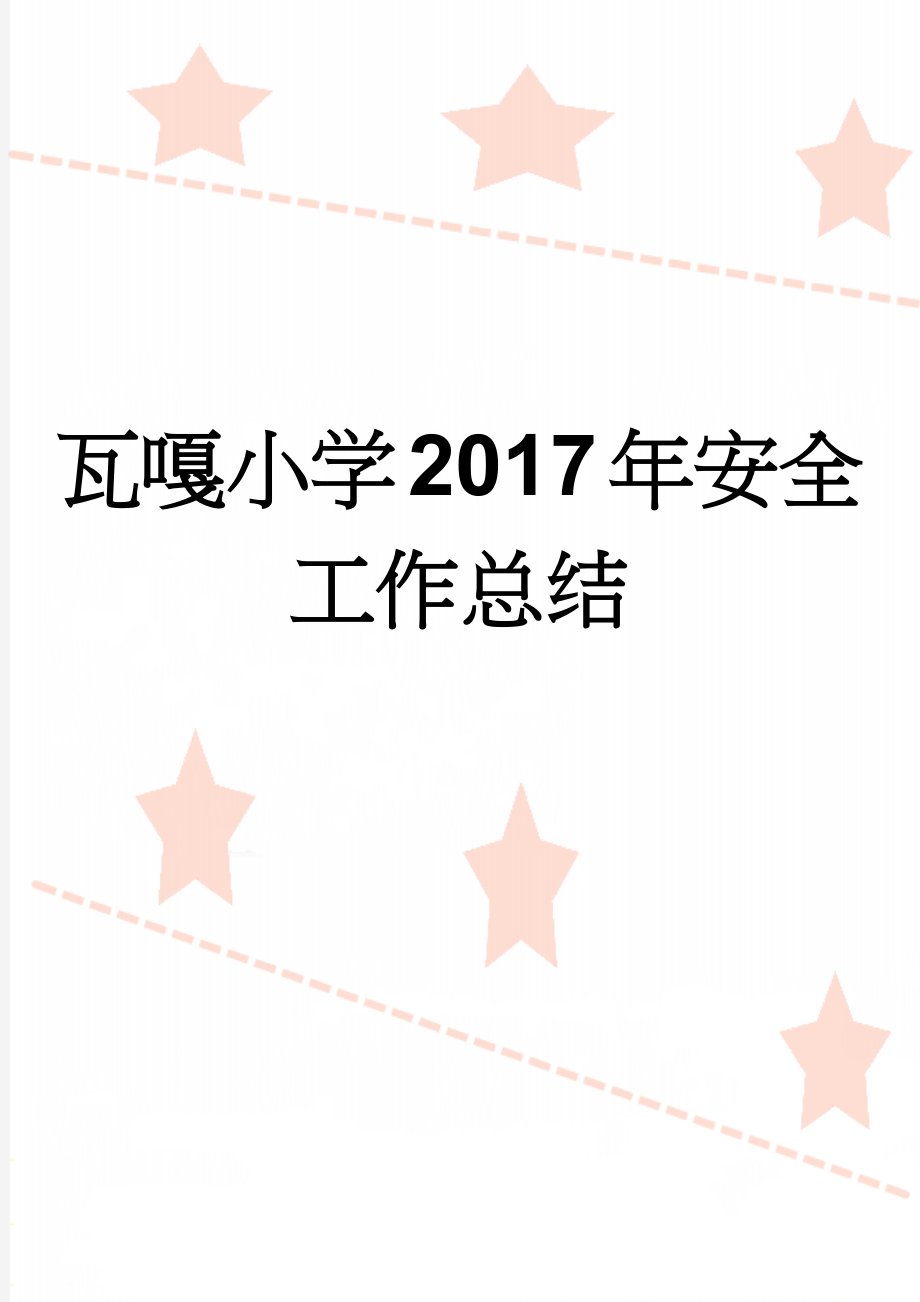 瓦嘎小学2017年安全工作总结(6页).doc_第1页