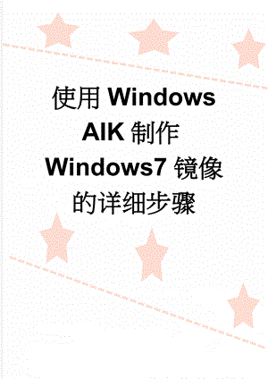 使用Windows AIK制作Windows7镜像的详细步骤(5页).doc