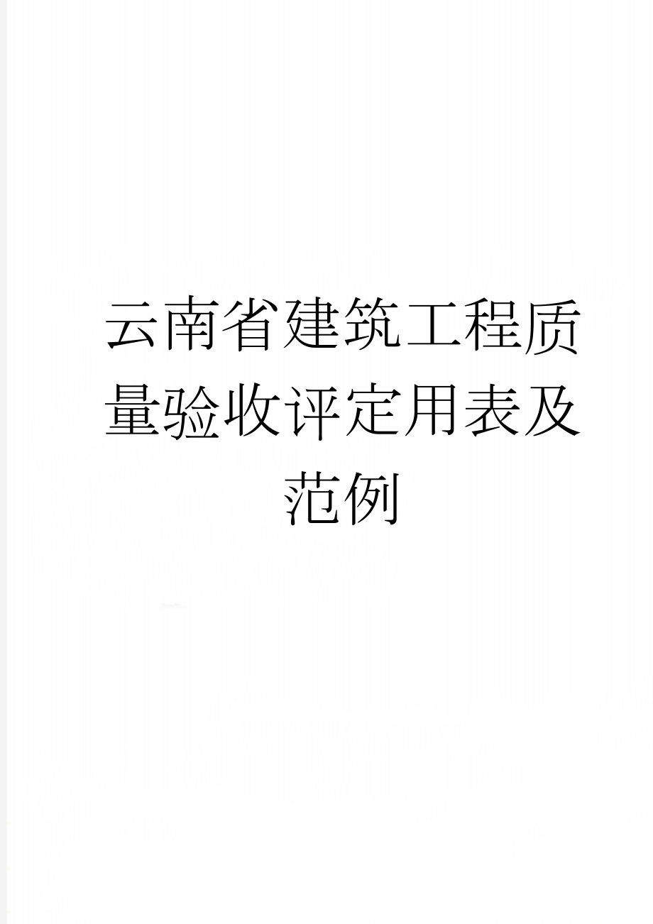 云南省建筑工程质量验收评定用表及范例(44页).doc_第1页