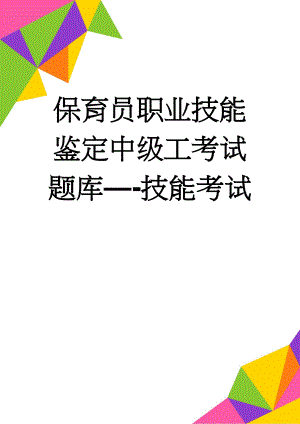 保育员职业技能鉴定中级工考试题库—-技能考试(8页).doc