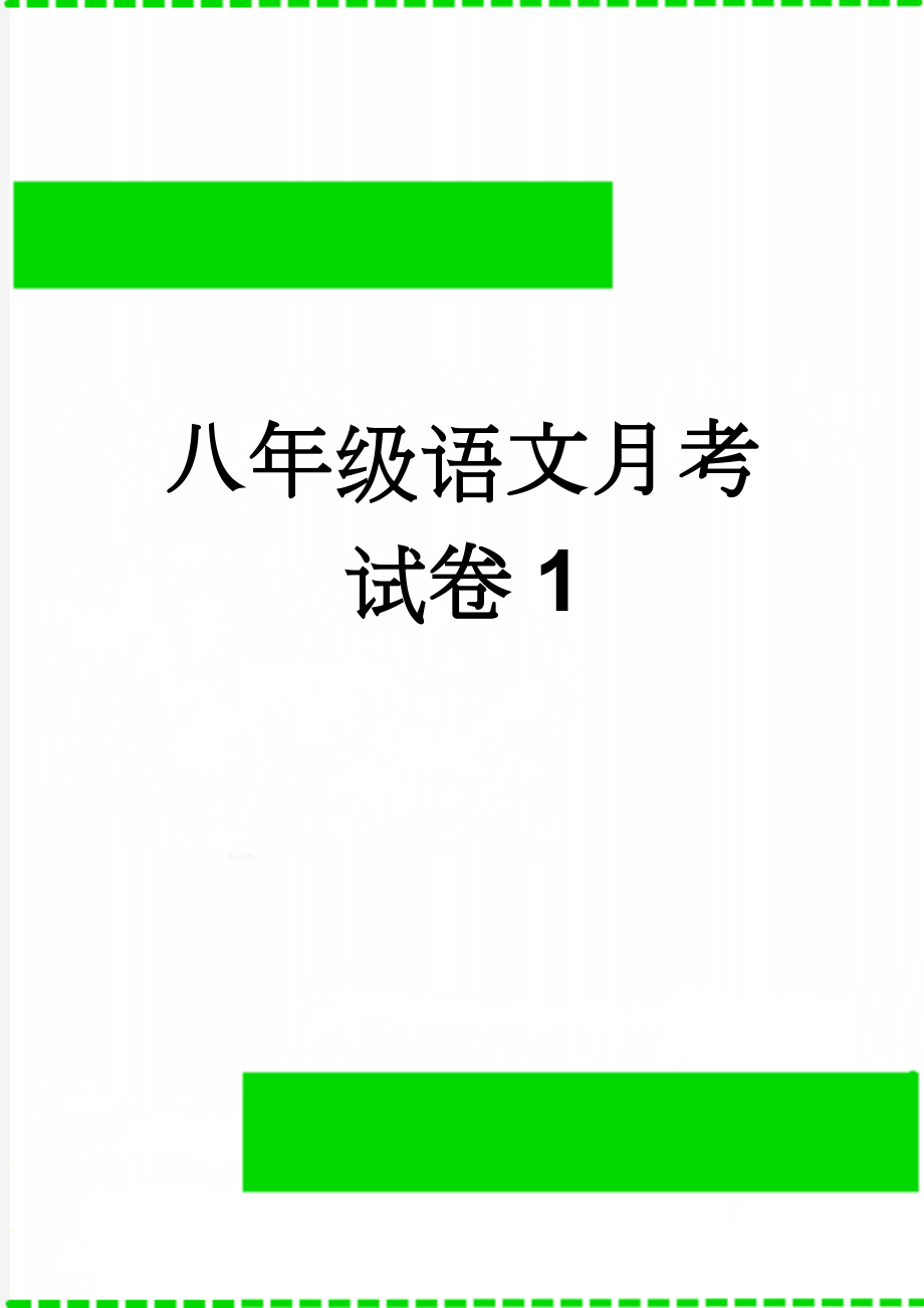 八年级语文月考试卷1(7页).doc_第1页