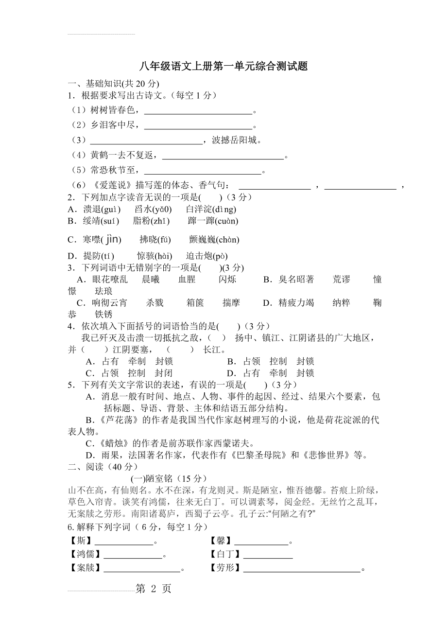 八年级语文月考试卷1(7页).doc_第2页