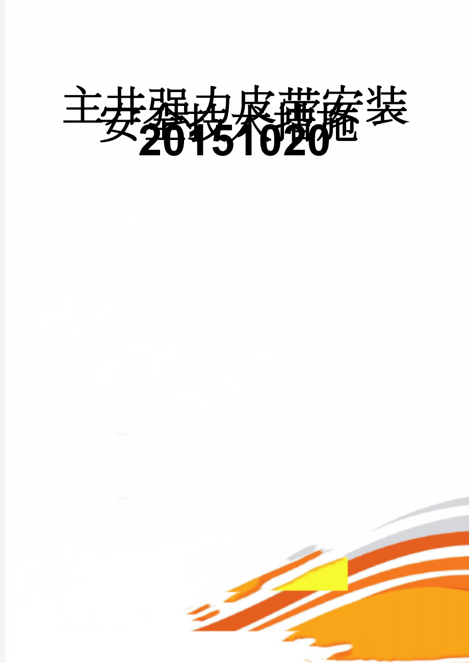 主井强力皮带安装安全技术措施20151020(20页).doc_第1页