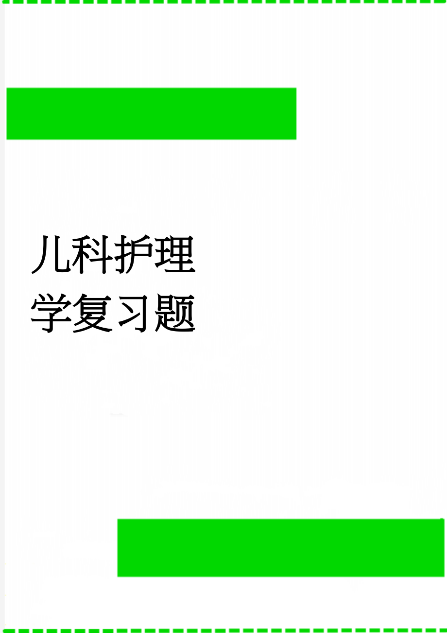 儿科护理学复习题(33页).doc_第1页