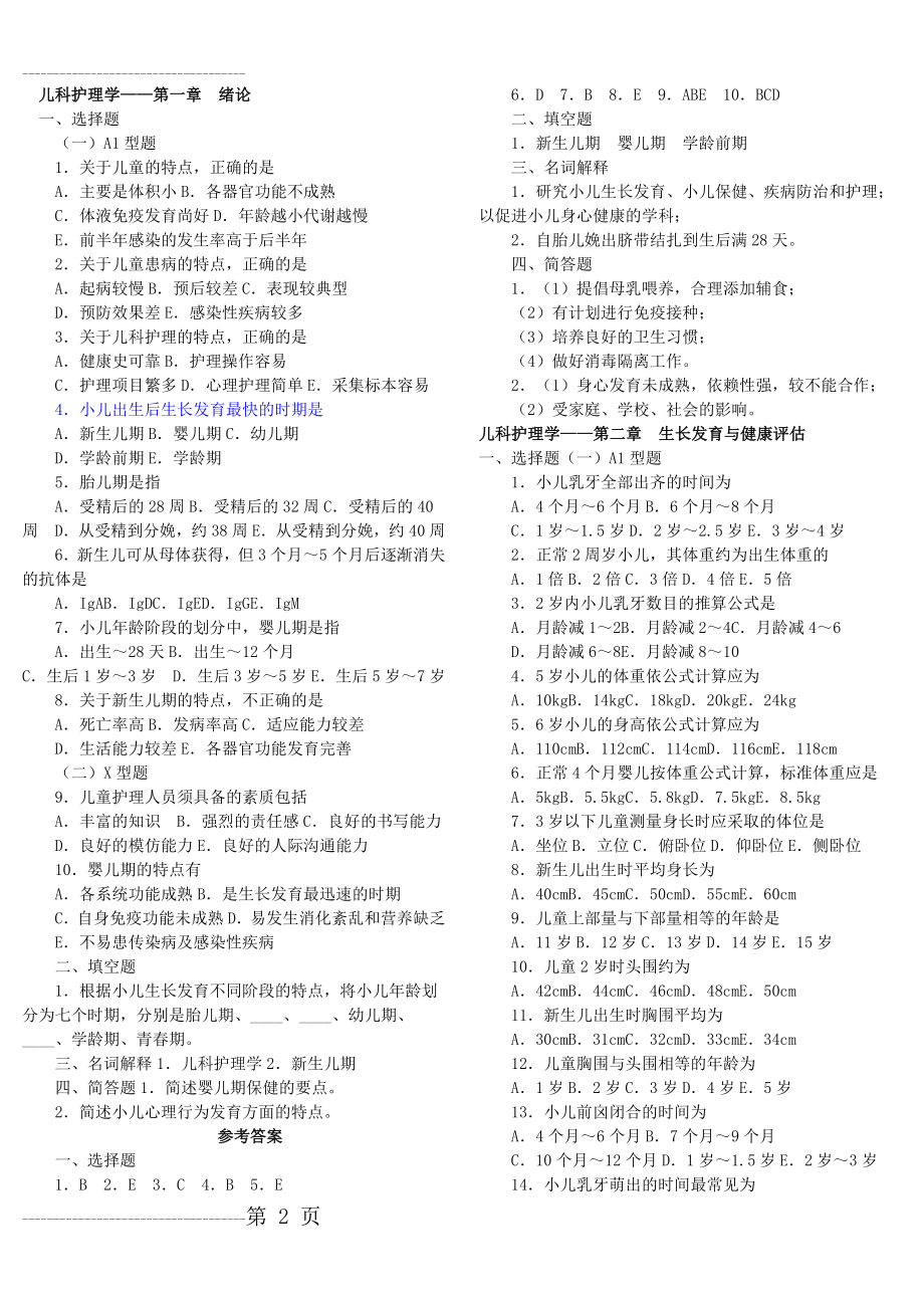 儿科护理学复习题(33页).doc_第2页