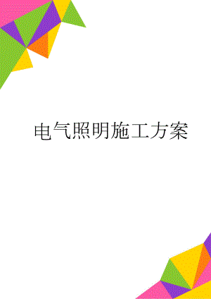 电气照明施工方案(23页).doc