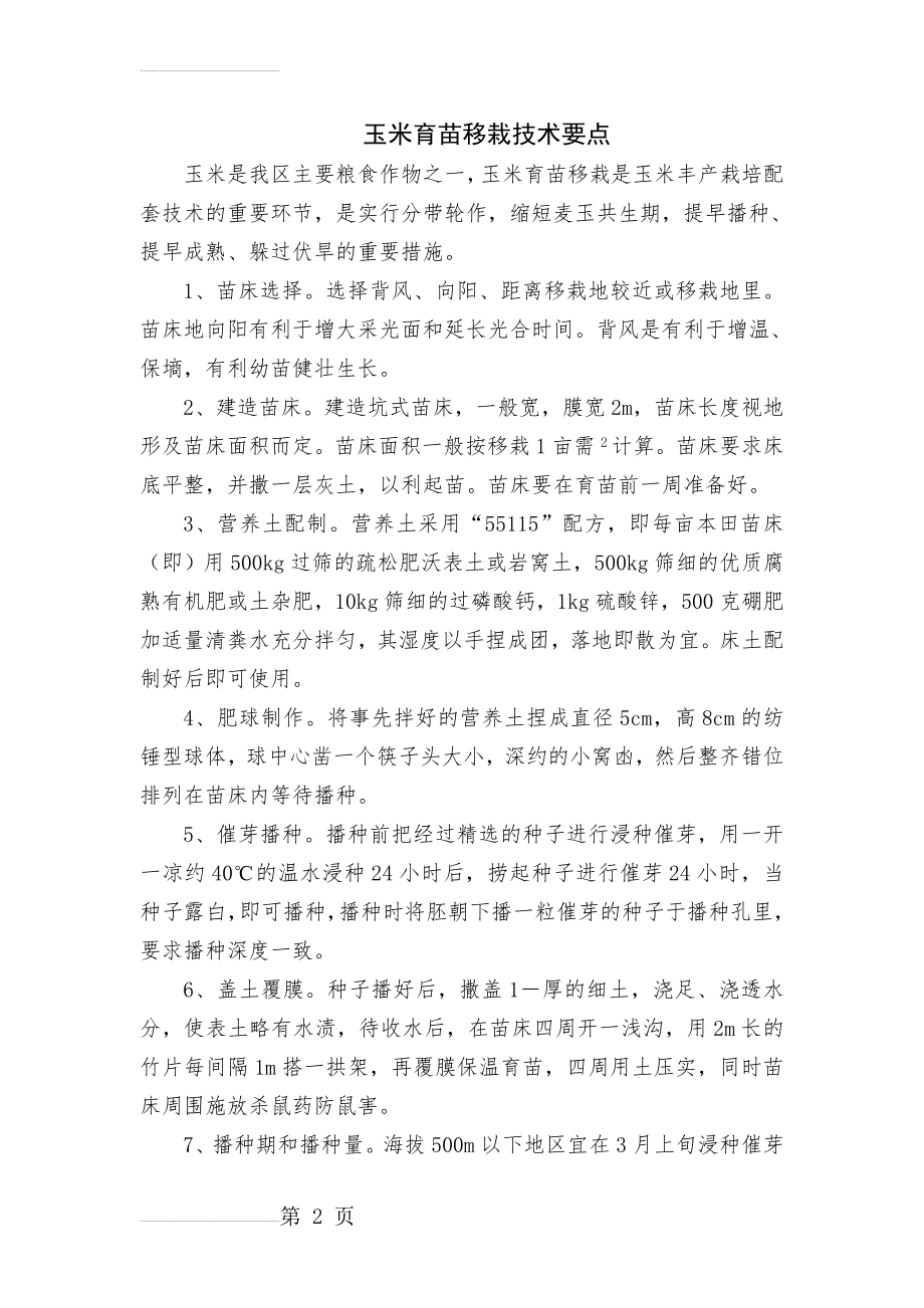 玉米育苗移栽技术(3页).doc_第2页