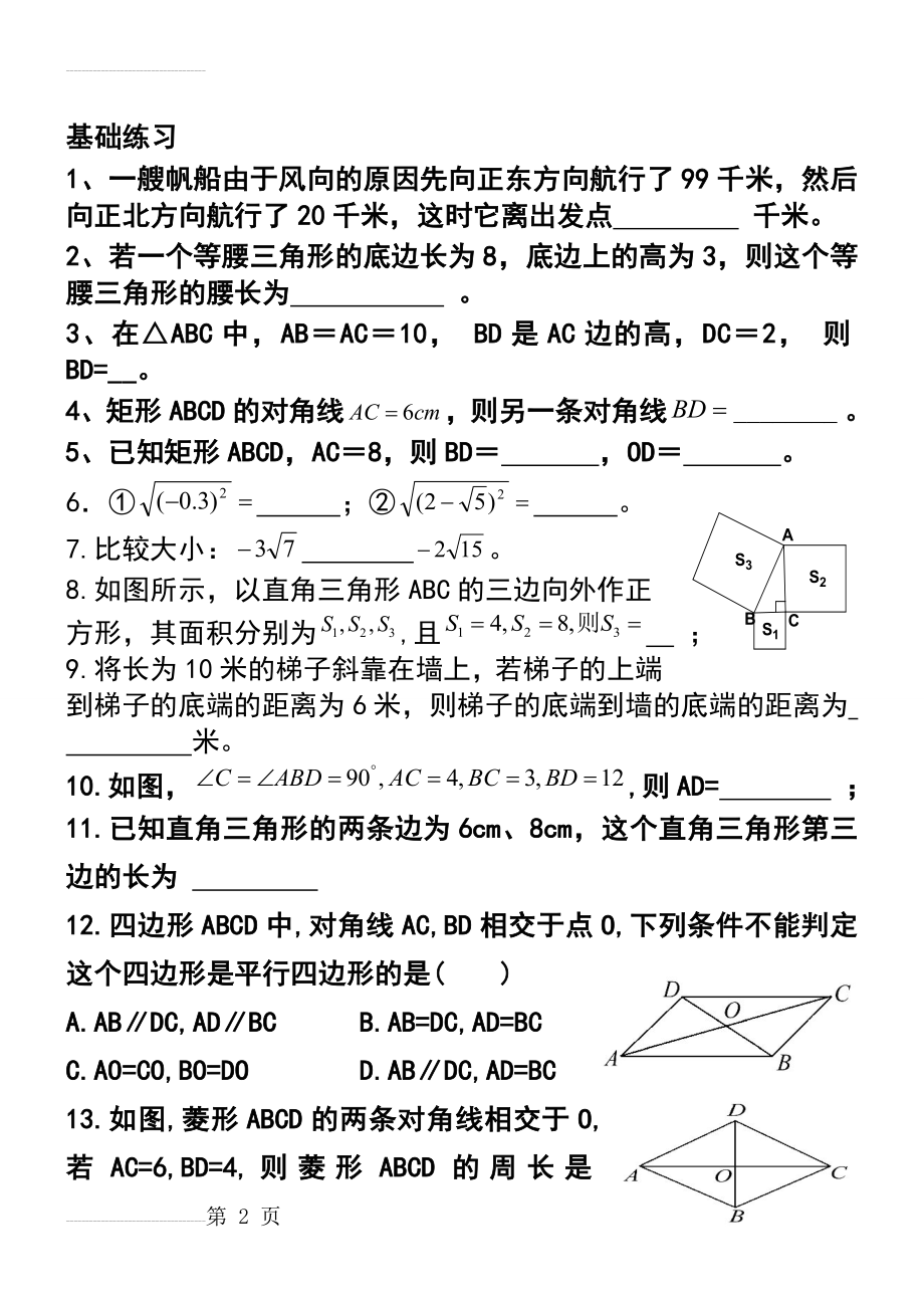 人教版八年级下册平行四边形练习题(6页).doc_第2页