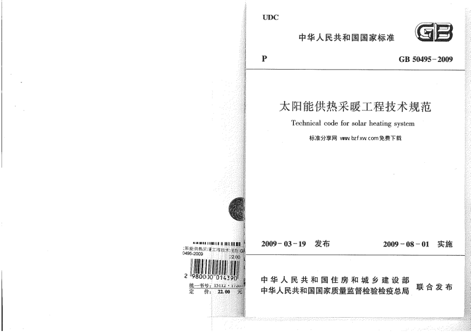 太阳能供热采暖工程技术规范GB50495-2009.pdf_第1页