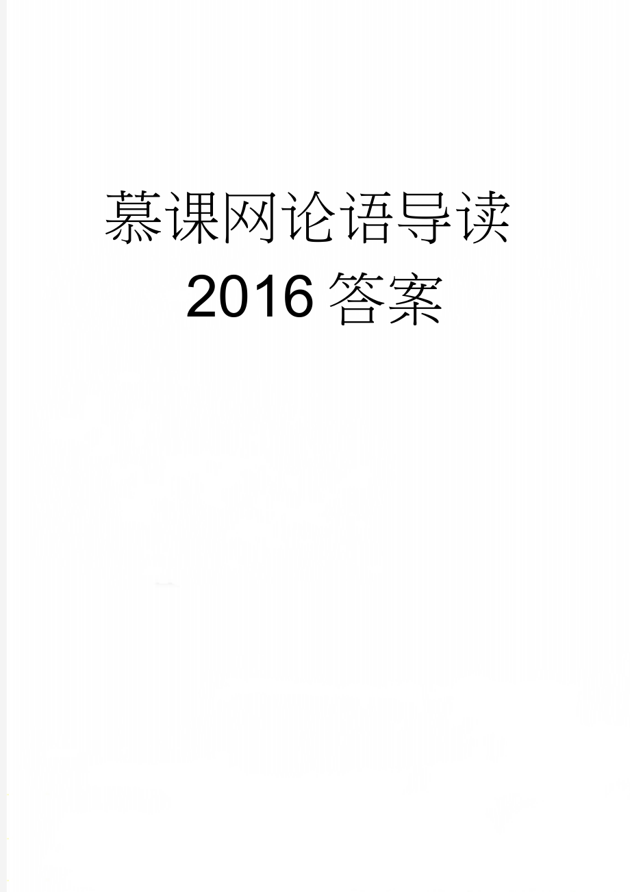 慕课网论语导读2016答案(25页).doc_第1页