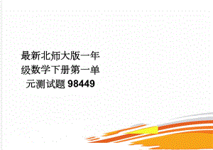 最新北师大版一年级数学下册第一单元测试题98449(2页).doc