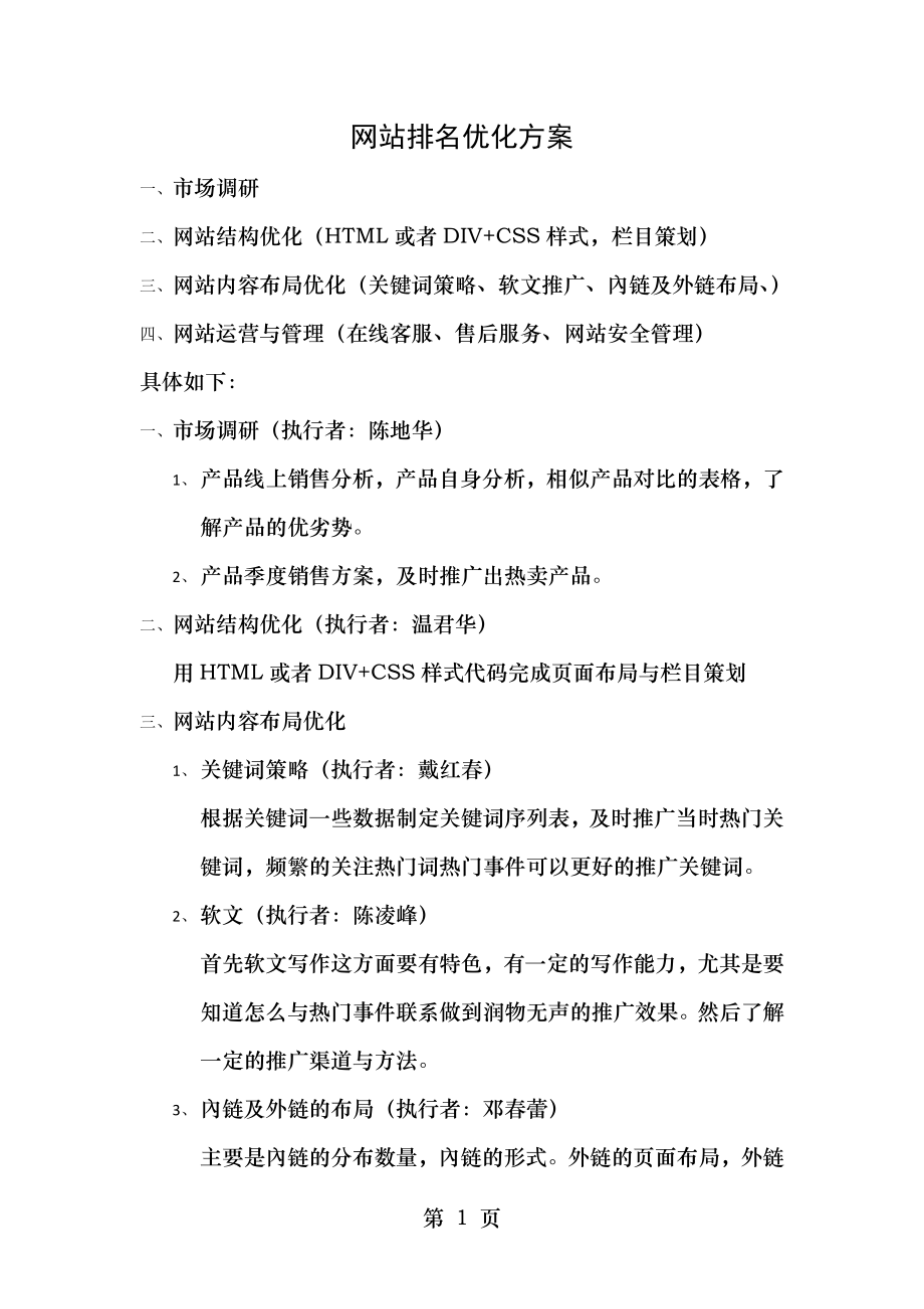 网站优化策划方案.doc_第1页