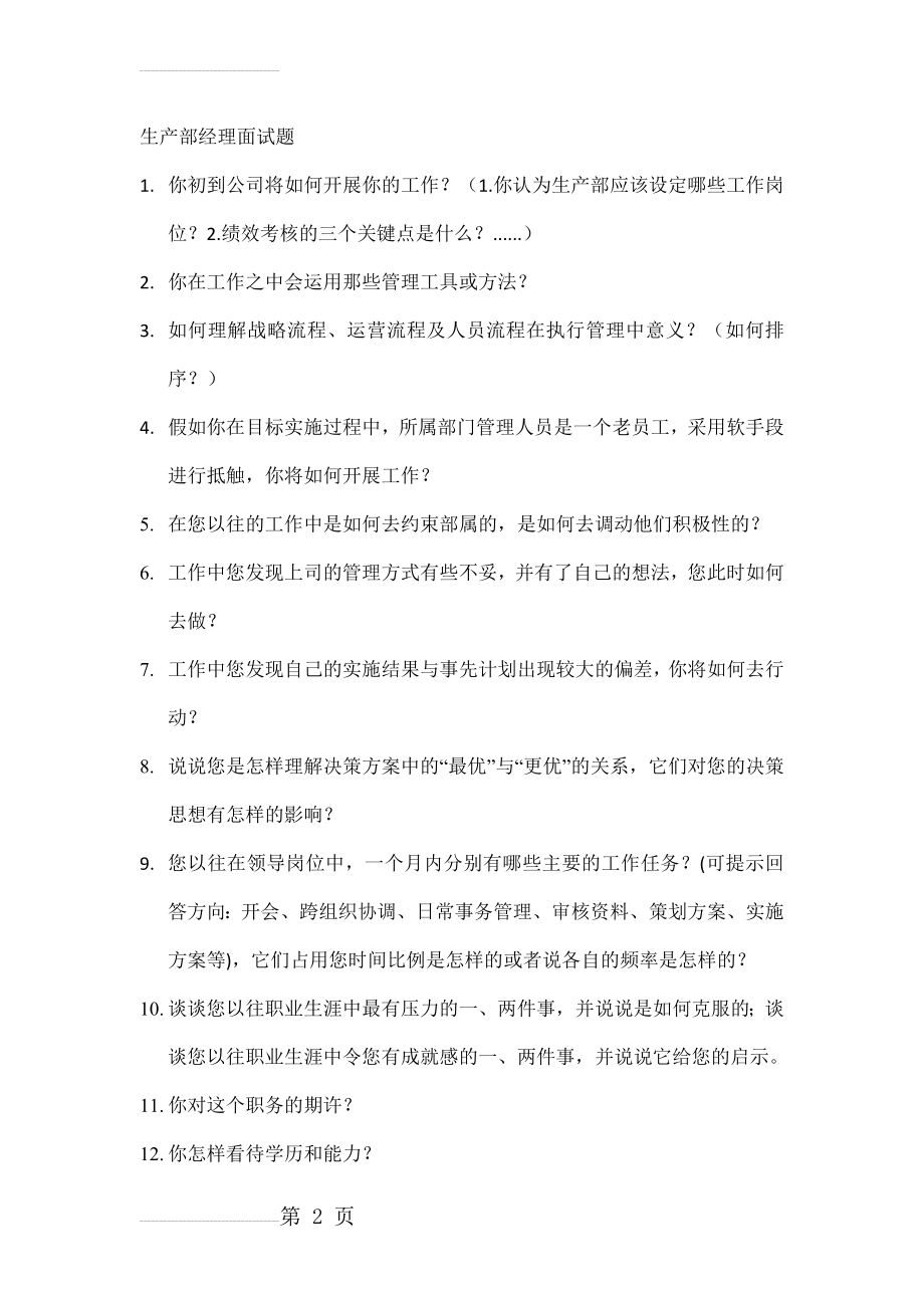 生产部经理面试题(3页).doc_第2页