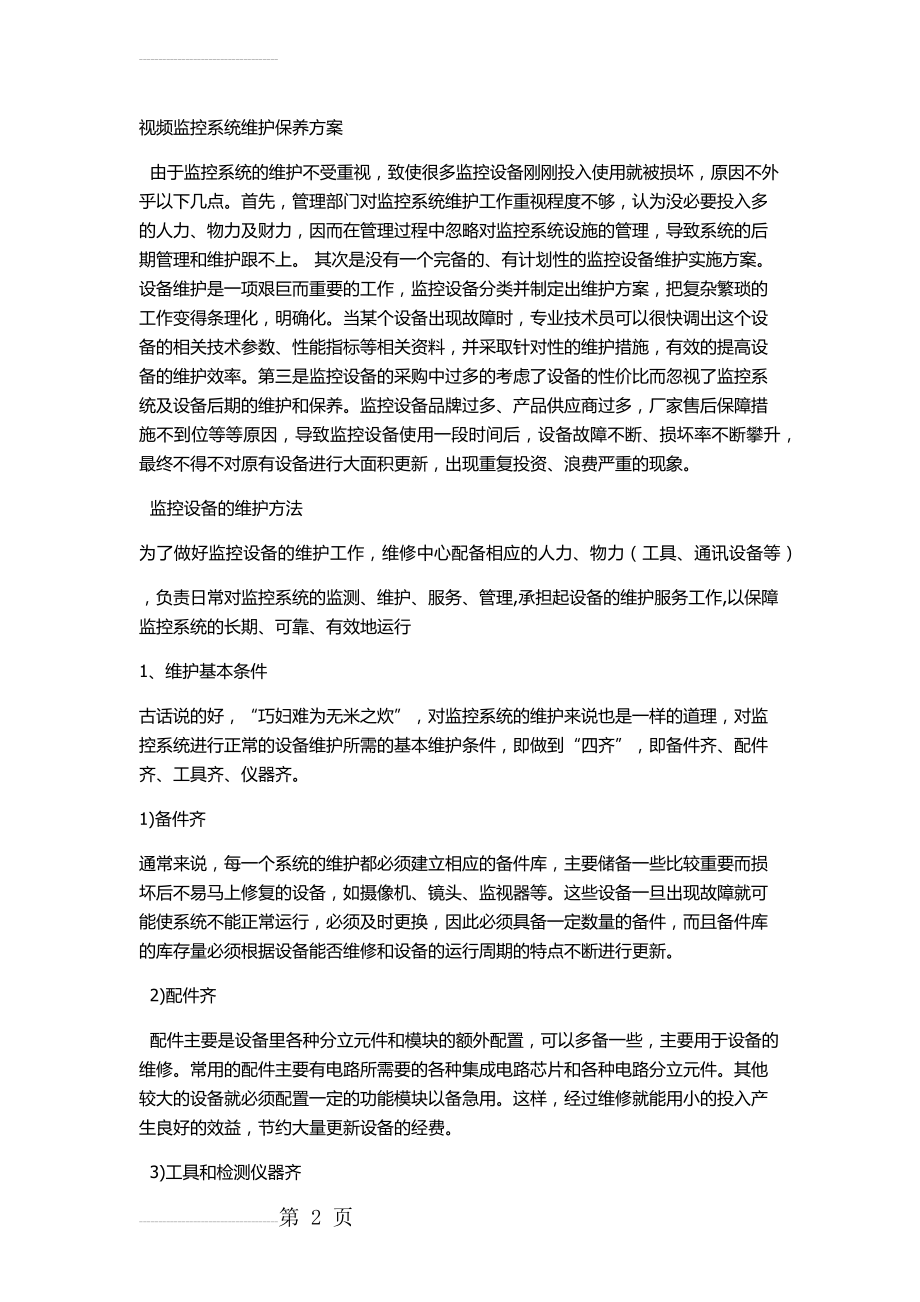 监控运维方案(14页).doc_第2页