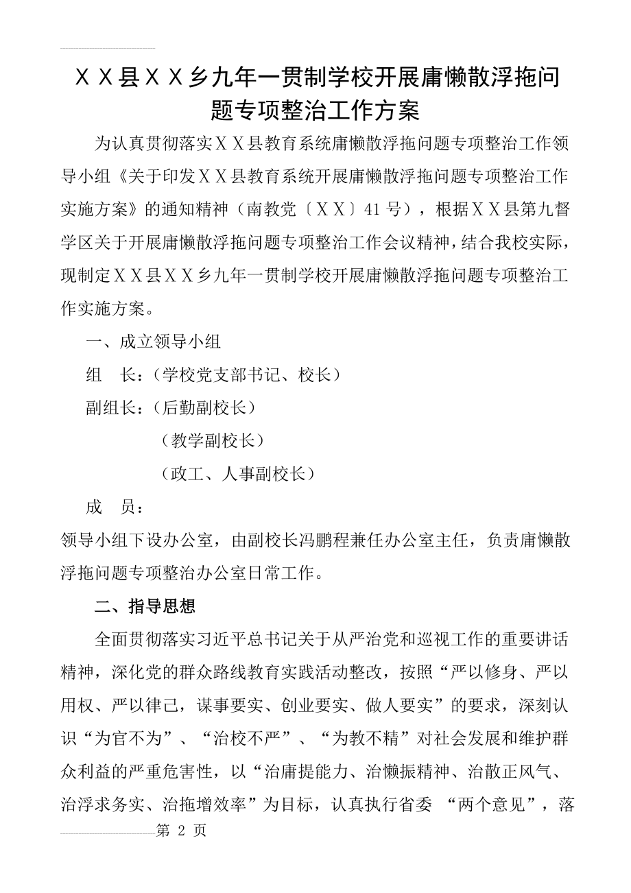 学校开展庸懒散浮拖问题专项整治工作方案(8页).doc_第2页