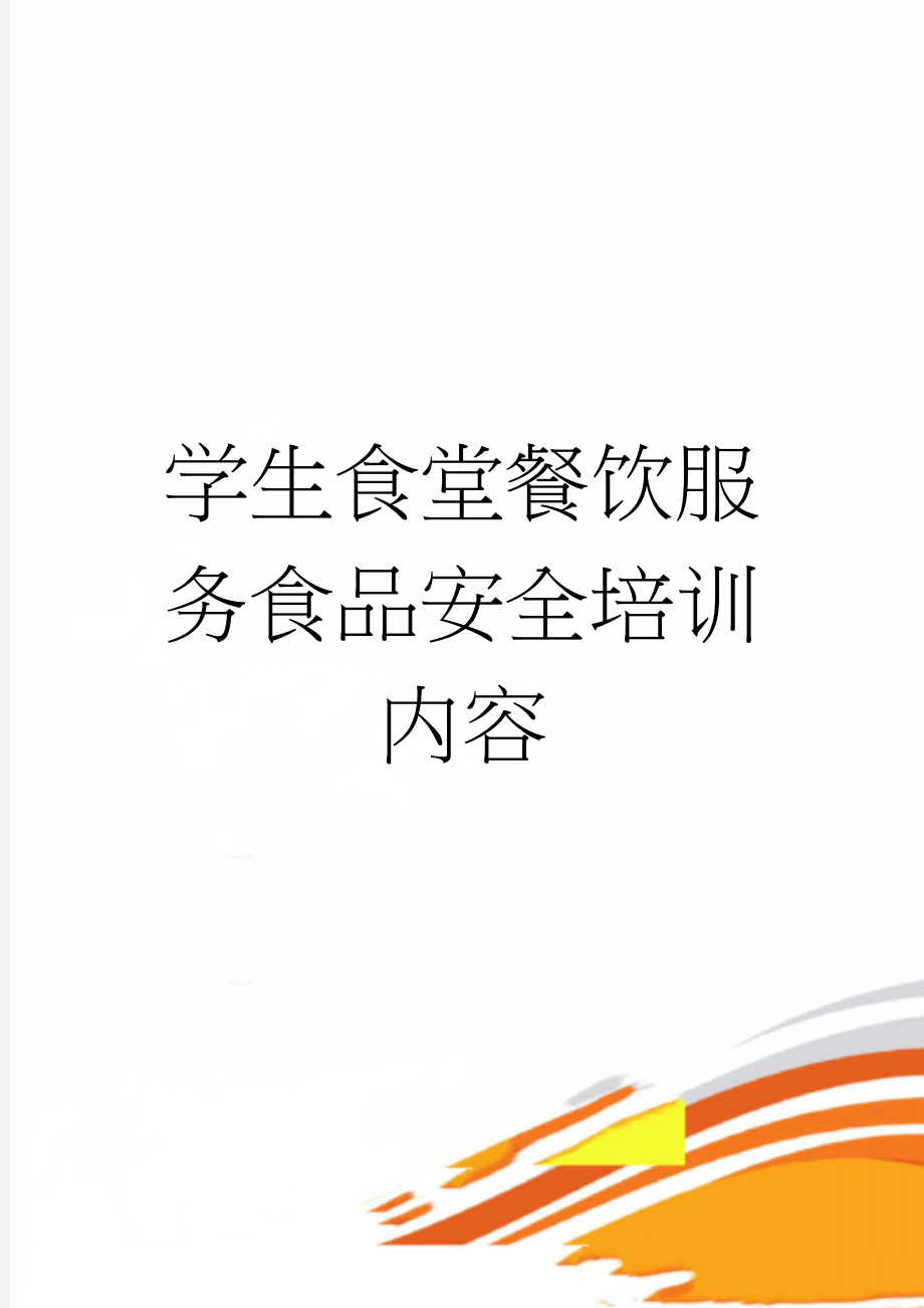 学生食堂餐饮服务食品安全培训内容(23页).doc_第1页