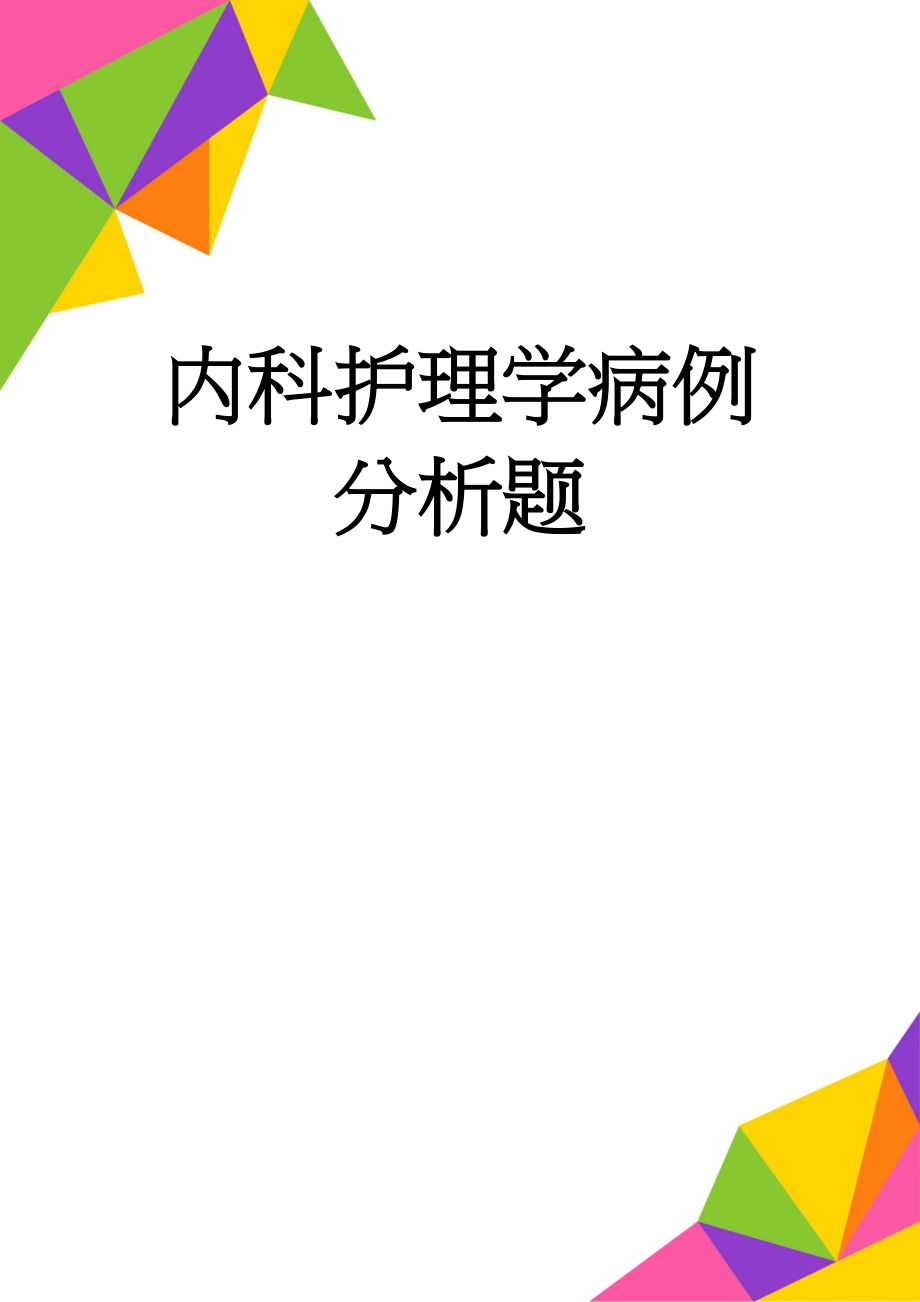 内科护理学病例分析题(11页).doc_第1页