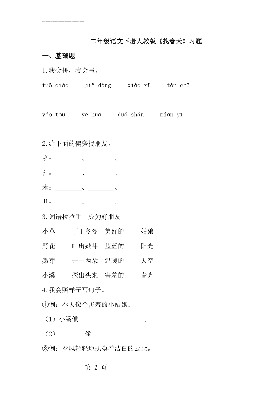 二年级语文下册人教版《找春天》习题(6页).doc_第2页