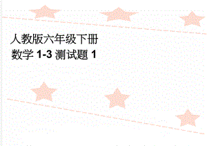 人教版六年级下册数学1-3测试题1(3页).doc