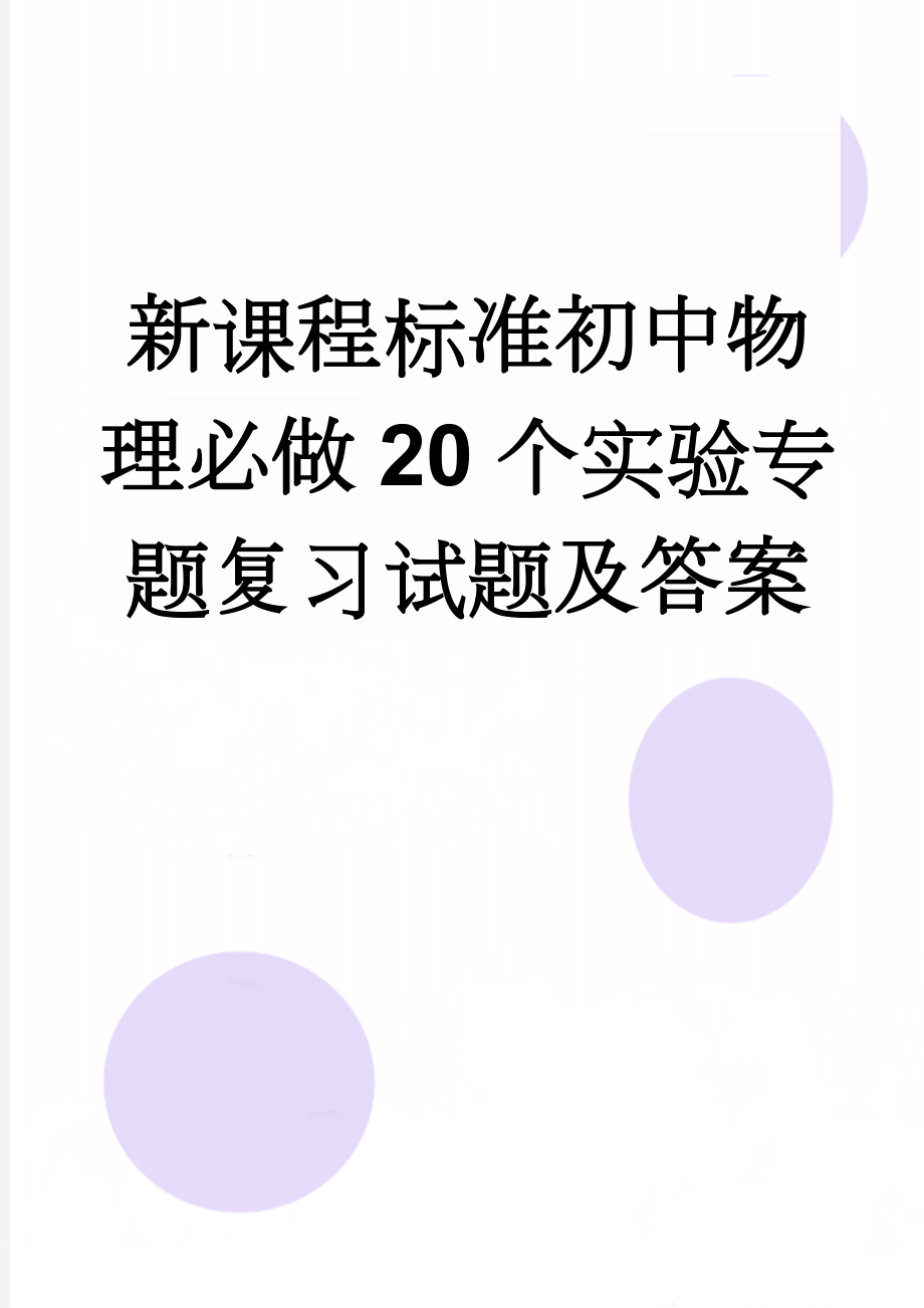 新课程标准初中物理必做20个实验专题复习试题及答案(27页).doc_第1页