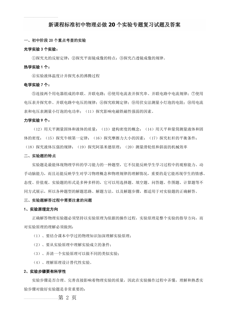 新课程标准初中物理必做20个实验专题复习试题及答案(27页).doc_第2页