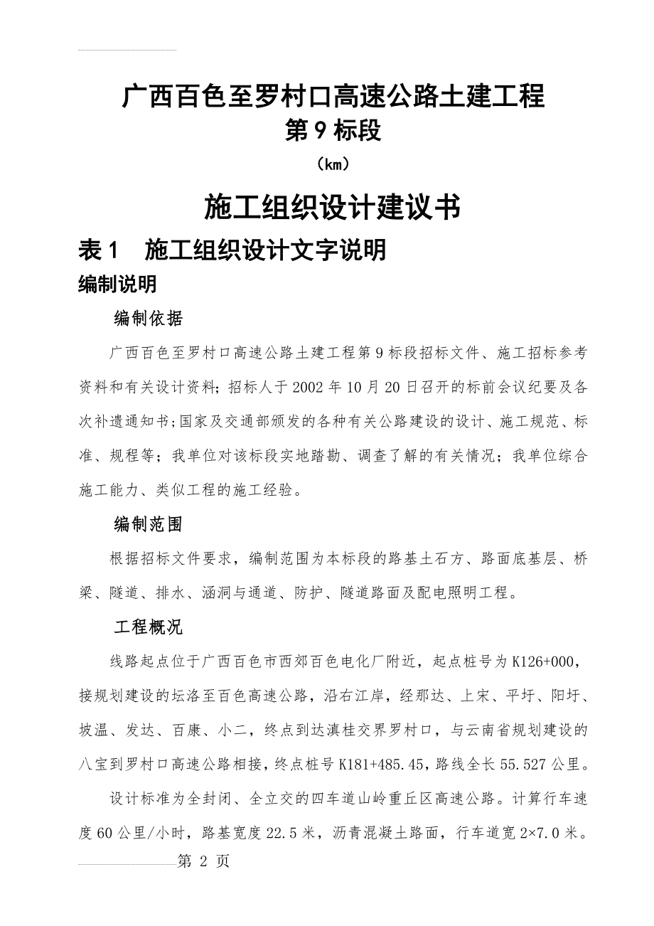 百罗高速公路施组(136页).doc_第2页