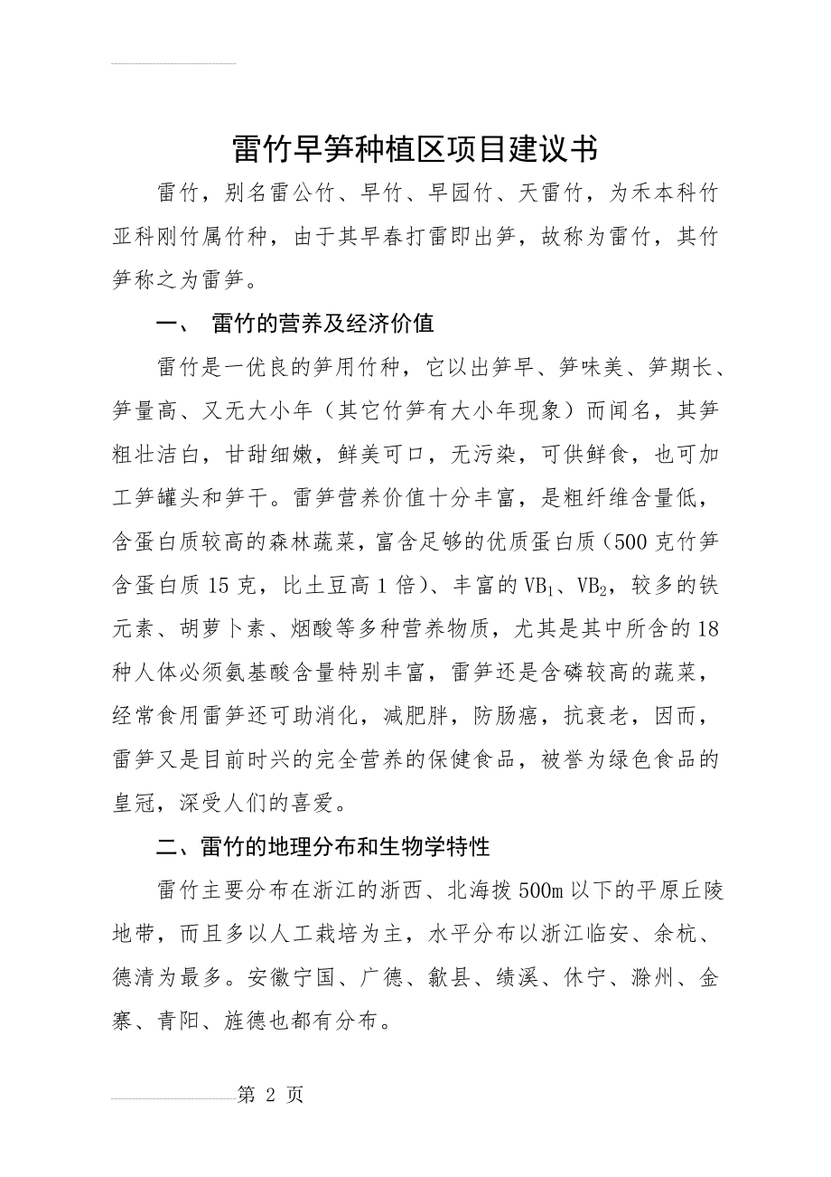 百亩雷竹项目建议书(9页).doc_第2页