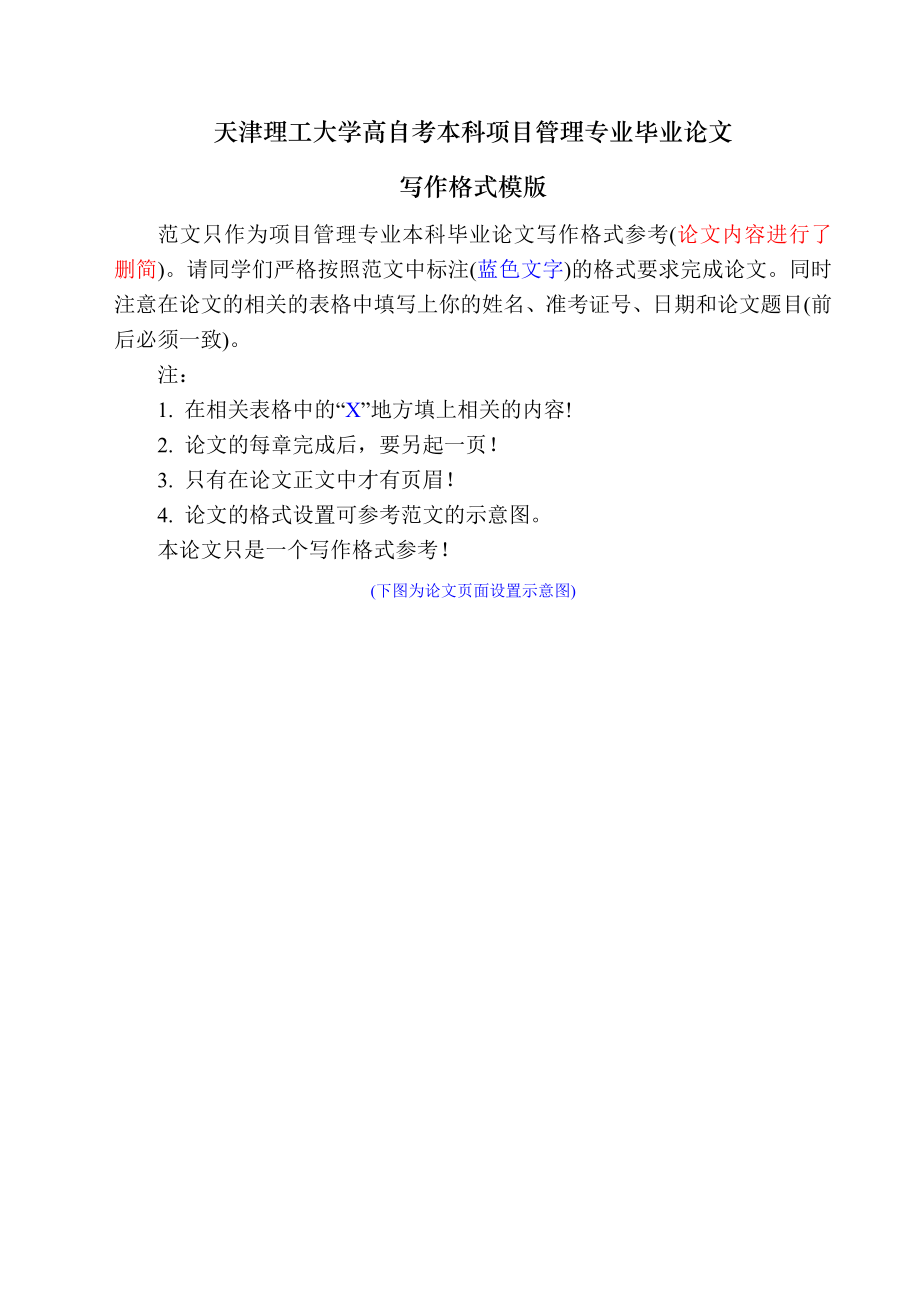 天津理工大学高自考本科项目管理专业毕业论文模版(24页).doc_第2页