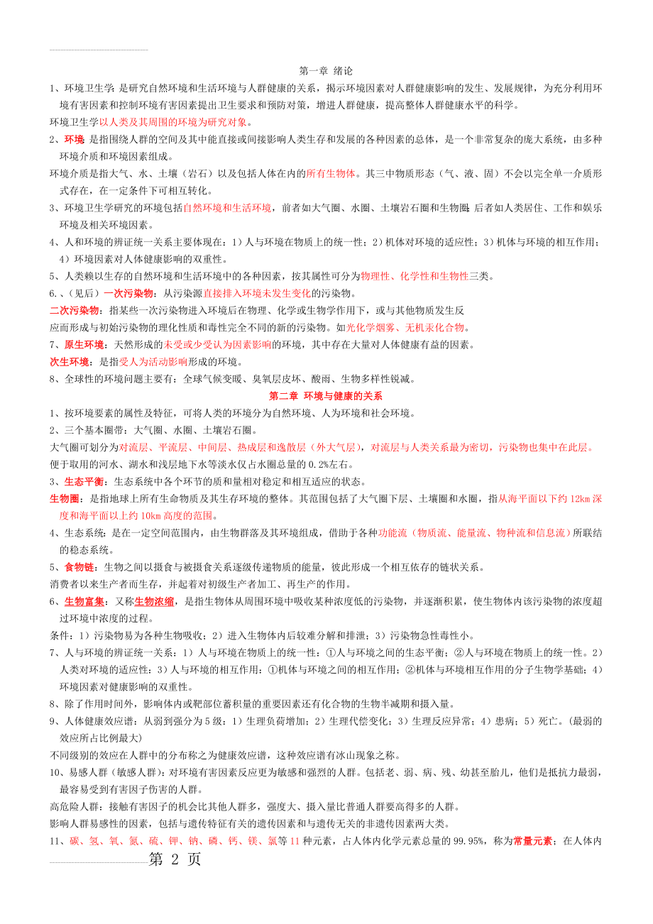 环境卫生学知识重点(14页).doc_第2页