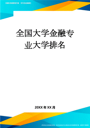 全国大学金融专业大学排名(9页).doc