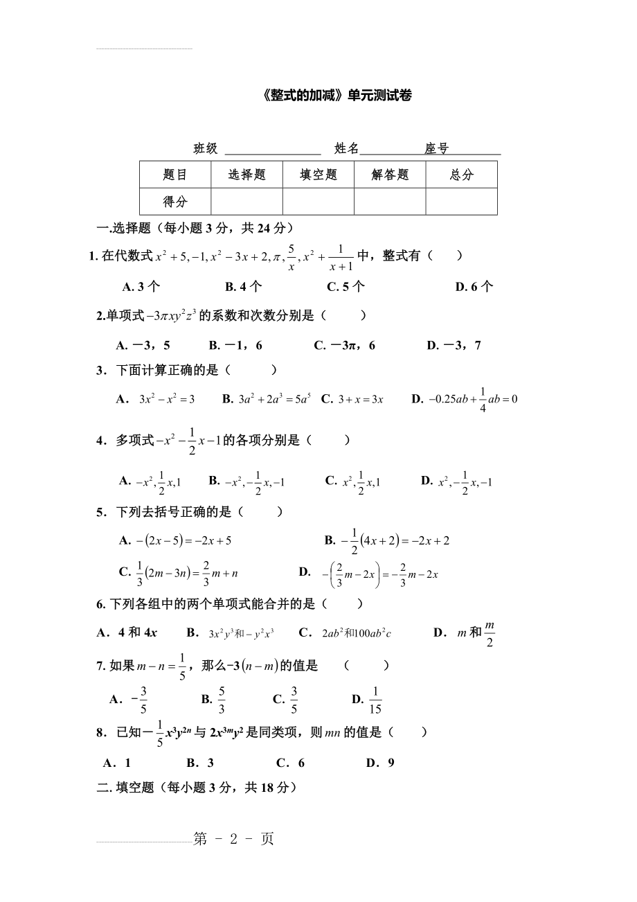 新北师大版《整式的加减》单元测试卷及答案(4页).doc_第2页