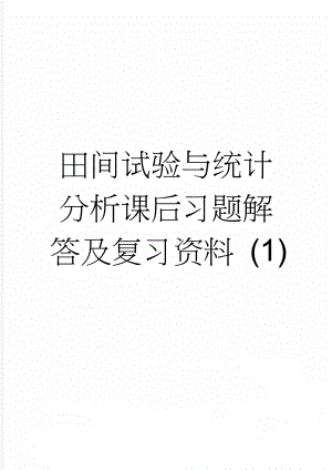 田间试验与统计分析课后习题解答及复习资料 (1)(19页).doc