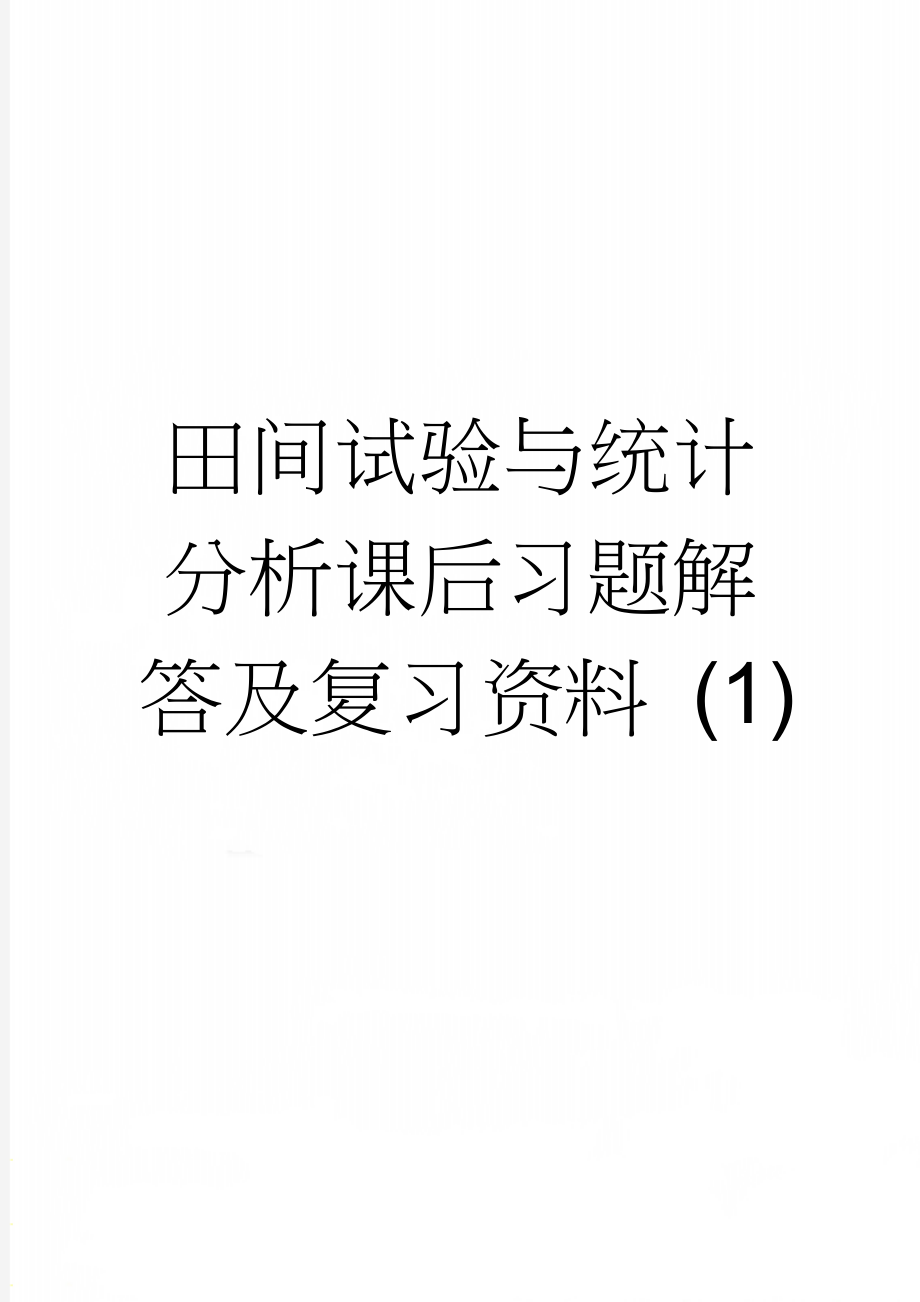 田间试验与统计分析课后习题解答及复习资料 (1)(19页).doc_第1页