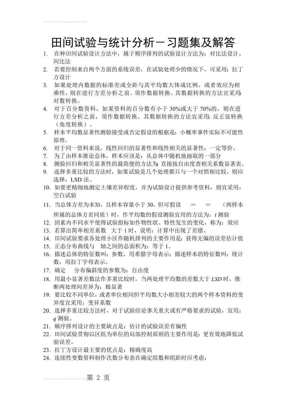 田间试验与统计分析课后习题解答及复习资料 (1)(19页).doc_第2页