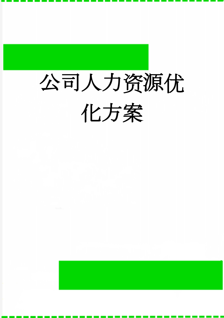 公司人力资源优化方案(8页).doc_第1页