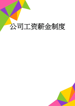 公司工资薪金制度(5页).doc