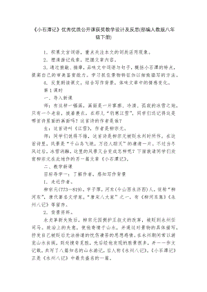 《小石潭记》优秀优质公开课获奖教学设计及反思(部编人教版八年级下册).docx