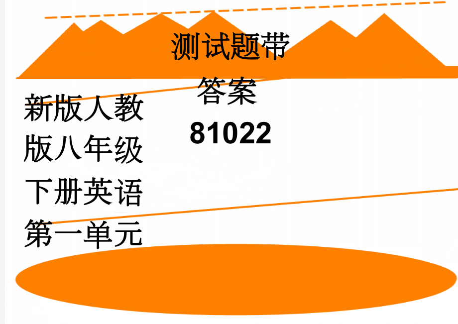 新版人教版八年级下册英语第一单元测试题带答案81022(5页).doc_第1页