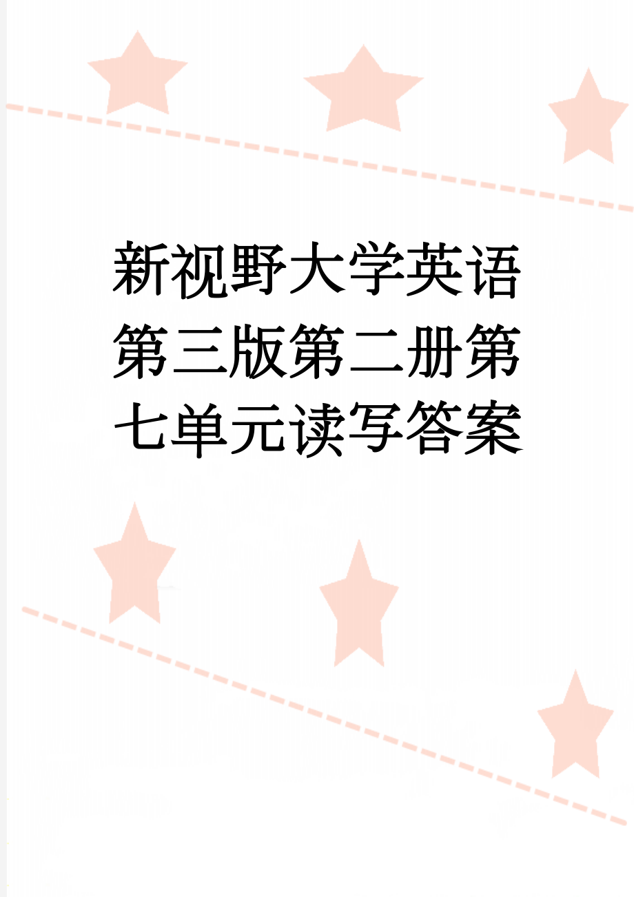 新视野大学英语第三版第二册第七单元读写答案(5页).doc_第1页