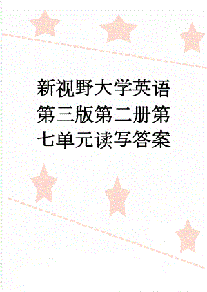 新视野大学英语第三版第二册第七单元读写答案(5页).doc